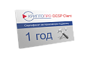 Сертификат на годовую техническую поддержку ПО "КриптоП...